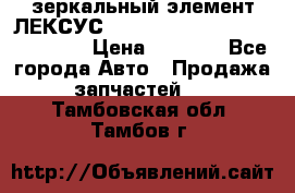 зеркальный элемент ЛЕКСУС 300 330 350 400 RX 2003-2008  › Цена ­ 3 000 - Все города Авто » Продажа запчастей   . Тамбовская обл.,Тамбов г.